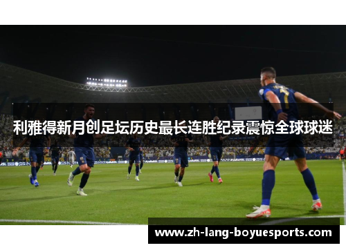 利雅得新月创足坛历史最长连胜纪录震惊全球球迷