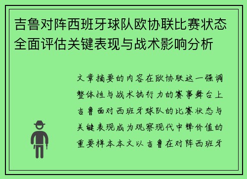 吉鲁对阵西班牙球队欧协联比赛状态全面评估关键表现与战术影响分析