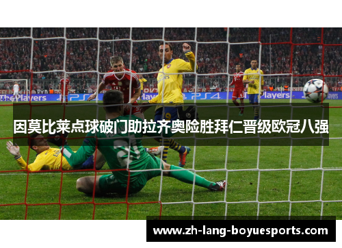 因莫比莱点球破门助拉齐奥险胜拜仁晋级欧冠八强