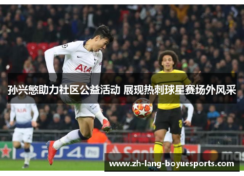 孙兴慜助力社区公益活动 展现热刺球星赛场外风采