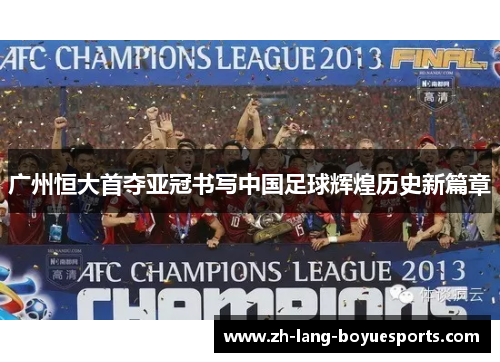 广州恒大首夺亚冠书写中国足球辉煌历史新篇章