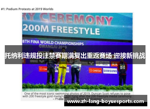 托纳利违规投注禁赛期满复出重返赛场 迎接新挑战