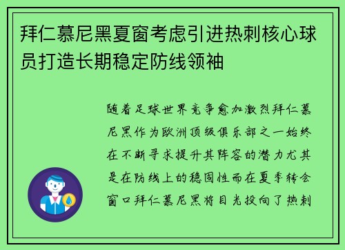 拜仁慕尼黑夏窗考虑引进热刺核心球员打造长期稳定防线领袖