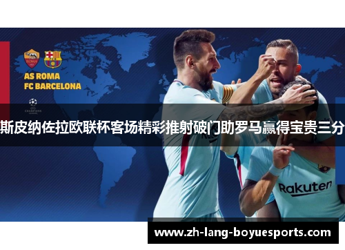 斯皮纳佐拉欧联杯客场精彩推射破门助罗马赢得宝贵三分
