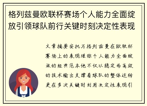 格列兹曼欧联杯赛场个人能力全面绽放引领球队前行关键时刻决定性表现