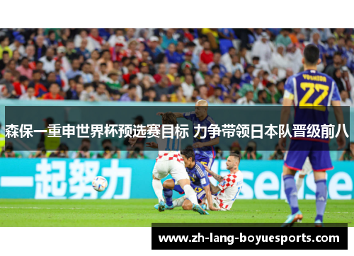 森保一重申世界杯预选赛目标 力争带领日本队晋级前八