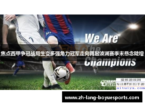 焦点西甲争冠战局生变多强角力冠军走向再起波澜赛季末悬念陡增