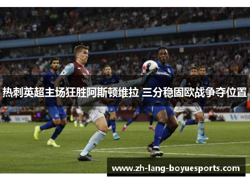 热刺英超主场狂胜阿斯顿维拉 三分稳固欧战争夺位置 热刺英超主场狂胜阿斯顿维拉 三分稳固欧战争夺位置