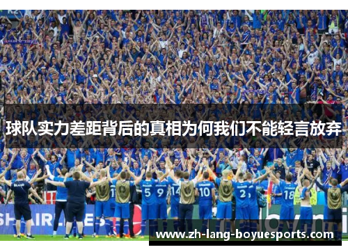球队实力差距背后的真相为何我们不能轻言放弃