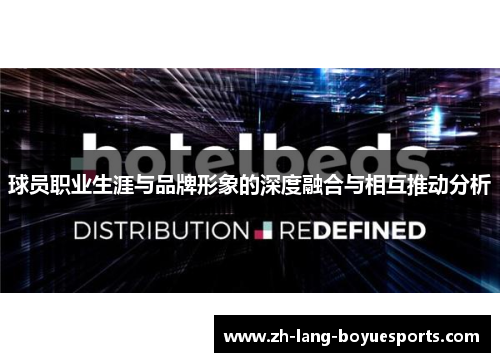 球员职业生涯与品牌形象的深度融合与相互推动分析