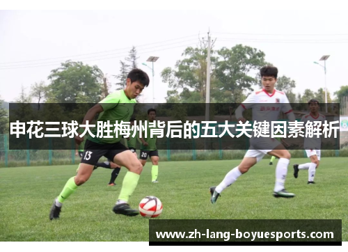 申花三球大胜梅州背后的五大关键因素解析
