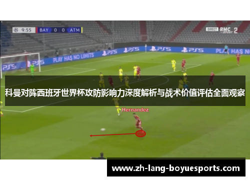 科曼对阵西班牙世界杯攻防影响力深度解析与战术价值评估全面观察