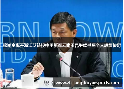 穆谢奎离开浙江队转投中甲新军云南玉昆继续书写个人辉煌传奇