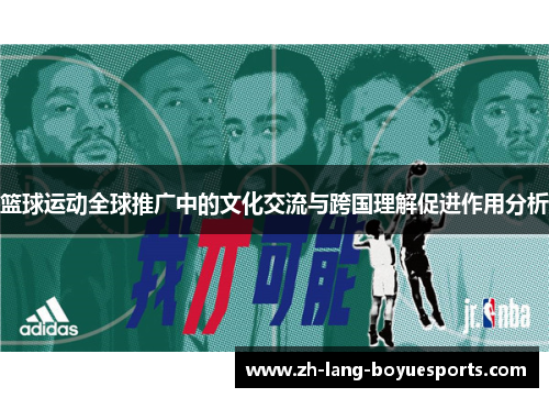 篮球运动全球推广中的文化交流与跨国理解促进作用分析