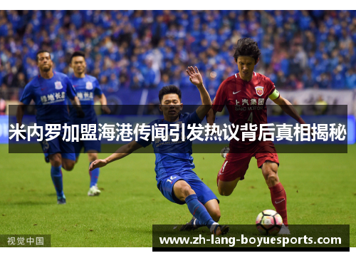 米内罗加盟海港传闻引发热议背后真相揭秘