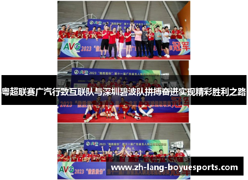 粤超联赛广汽行致互联队与深圳碧波队拼搏奋进实现精彩胜利之路