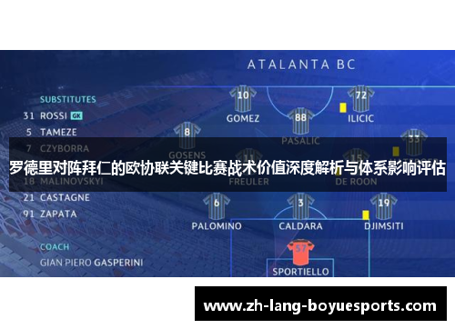罗德里对阵拜仁的欧协联关键比赛战术价值深度解析与体系影响评估