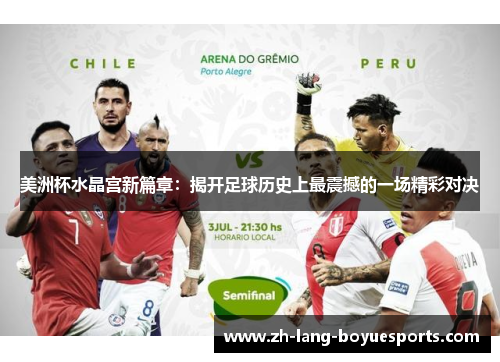 美洲杯水晶宫新篇章：揭开足球历史上最震撼的一场精彩对决