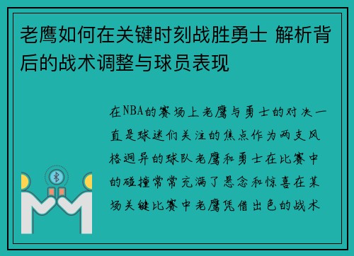 老鹰如何在关键时刻战胜勇士 解析背后的战术调整与球员表现