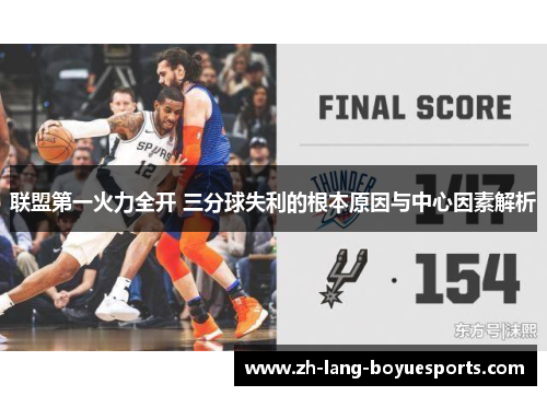 联盟第一火力全开 三分球失利的根本原因与中心因素解析