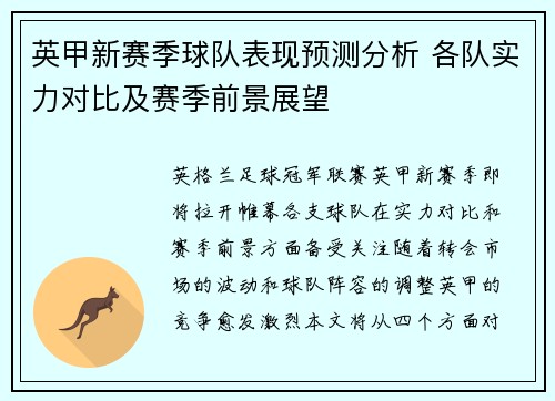 英甲新赛季球队表现预测分析 各队实力对比及赛季前景展望