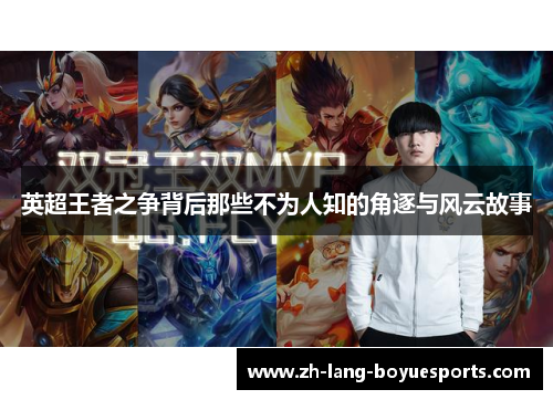 英超王者之争背后那些不为人知的角逐与风云故事