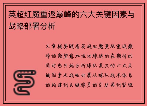 英超红魔重返巅峰的六大关键因素与战略部署分析