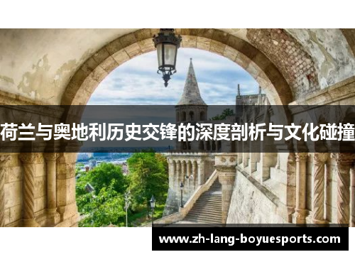 荷兰与奥地利历史交锋的深度剖析与文化碰撞