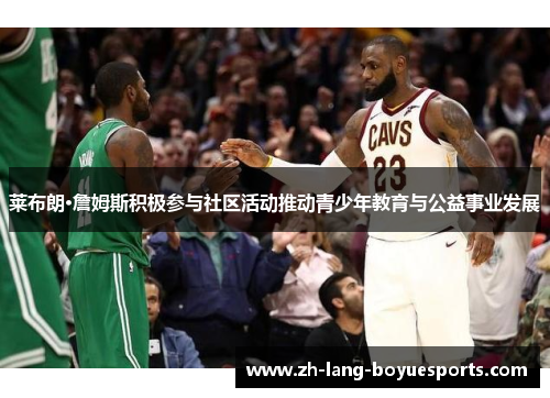 莱布朗·詹姆斯积极参与社区活动推动青少年教育与公益事业发展