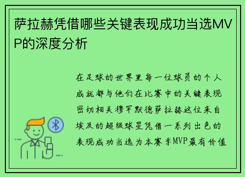 萨拉赫凭借哪些关键表现成功当选MVP的深度分析