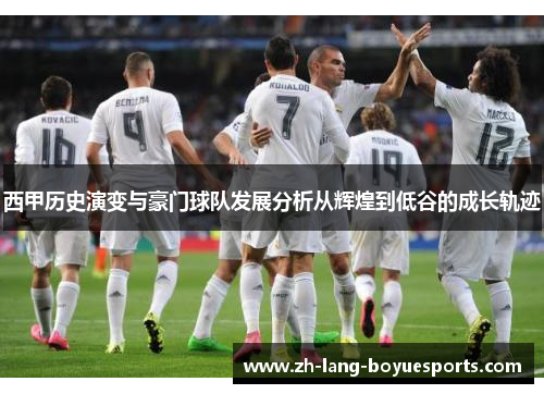 西甲历史演变与豪门球队发展分析从辉煌到低谷的成长轨迹