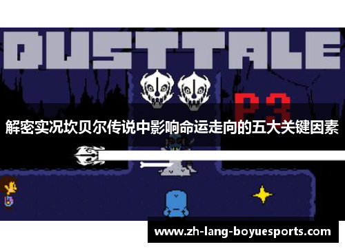 解密实况坎贝尔传说中影响命运走向的五大关键因素 解密实况坎贝尔传说中影响命运走向的五大关键因素