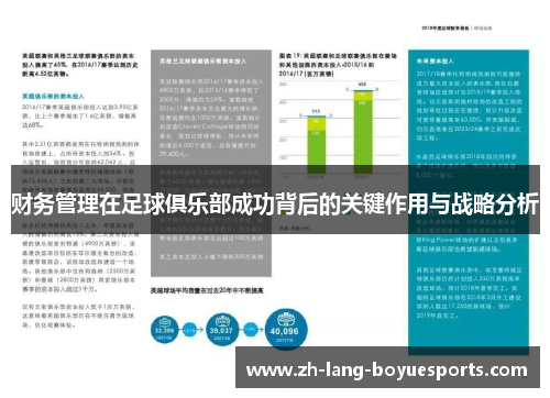 财务管理在足球俱乐部成功背后的关键作用与战略分析