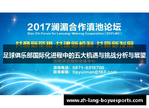 足球俱乐部国际化进程中的五大机遇与挑战分析与展望 足球俱乐部国际化进程中的五大机遇与挑战分析与展望