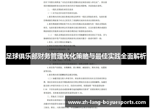 足球俱乐部财务管理优化策略与最佳实践全面解析 足球俱乐部财务管理优化策略与最佳实践全面解析