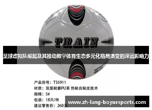 足球虚拟队崛起及其推动数字体育生态多元化格局演变的深远影响力