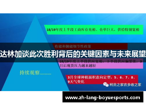达林加谈此次胜利背后的关键因素与未来展望 达林加谈此次胜利背后的关键因素与未来展望