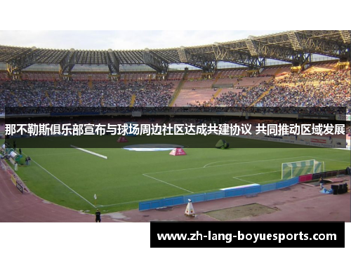 那不勒斯俱乐部宣布与球场周边社区达成共建协议 共同推动区域发展 那不勒斯俱乐部宣布与球场周边社区达成共建协议 共同推动区域发展