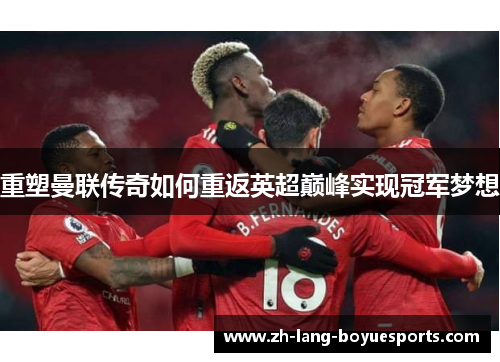 重塑曼联传奇如何重返英超巅峰实现冠军梦想 重塑曼联传奇如何重返英超巅峰实现冠军梦想