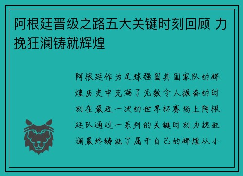 阿根廷晋级之路五大关键时刻回顾 力挽狂澜铸就辉煌