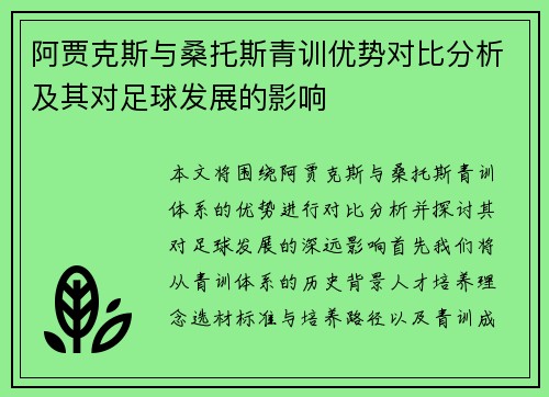 阿贾克斯与桑托斯青训优势对比分析及其对足球发展的影响 阿贾克斯与桑托斯青训优势对比分析及其对足球发展的影响