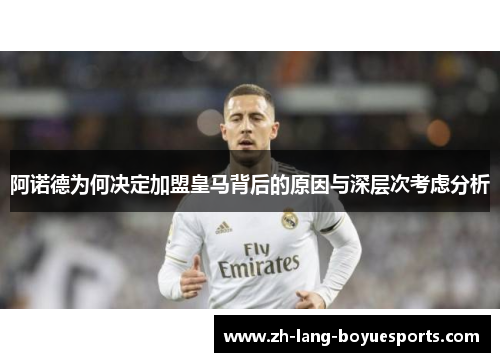 阿诺德为何决定加盟皇马背后的原因与深层次考虑分析