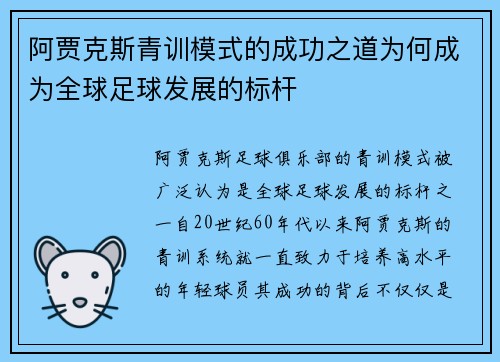 阿贾克斯青训模式的成功之道为何成为全球足球发展的标杆