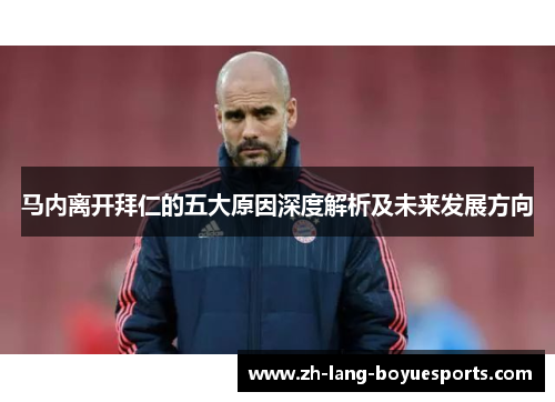 马内离开拜仁的五大原因深度解析及未来发展方向 马内离开拜仁的五大原因深度解析及未来发展方向