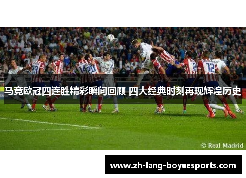 马竞欧冠四连胜精彩瞬间回顾 四大经典时刻再现辉煌历史