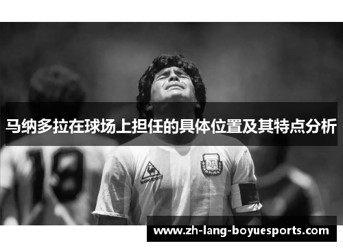 马纳多拉在球场上担任的具体位置及其特点分析
