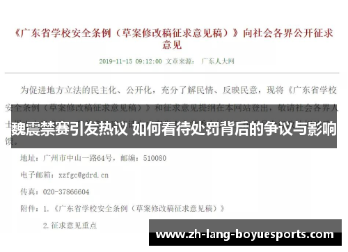 魏震禁赛引发热议 如何看待处罚背后的争议与影响 魏震禁赛引发热议 如何看待处罚背后的争议与影响