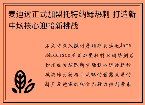 麦迪逊正式加盟托特纳姆热刺 打造新中场核心迎接新挑战