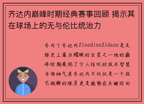 齐达内巅峰时期经典赛事回顾 揭示其在球场上的无与伦比统治力 齐达内巅峰时期经典赛事回顾 揭示其在球场上的无与伦比统治力