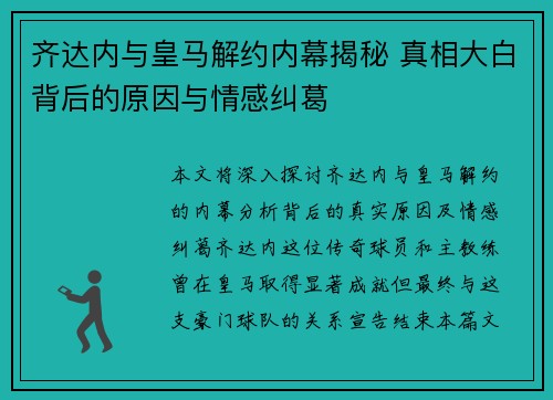 齐达内与皇马解约内幕揭秘 真相大白背后的原因与情感纠葛